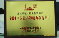 www.biyinluancao网站2009年中国最具影响力教育集团